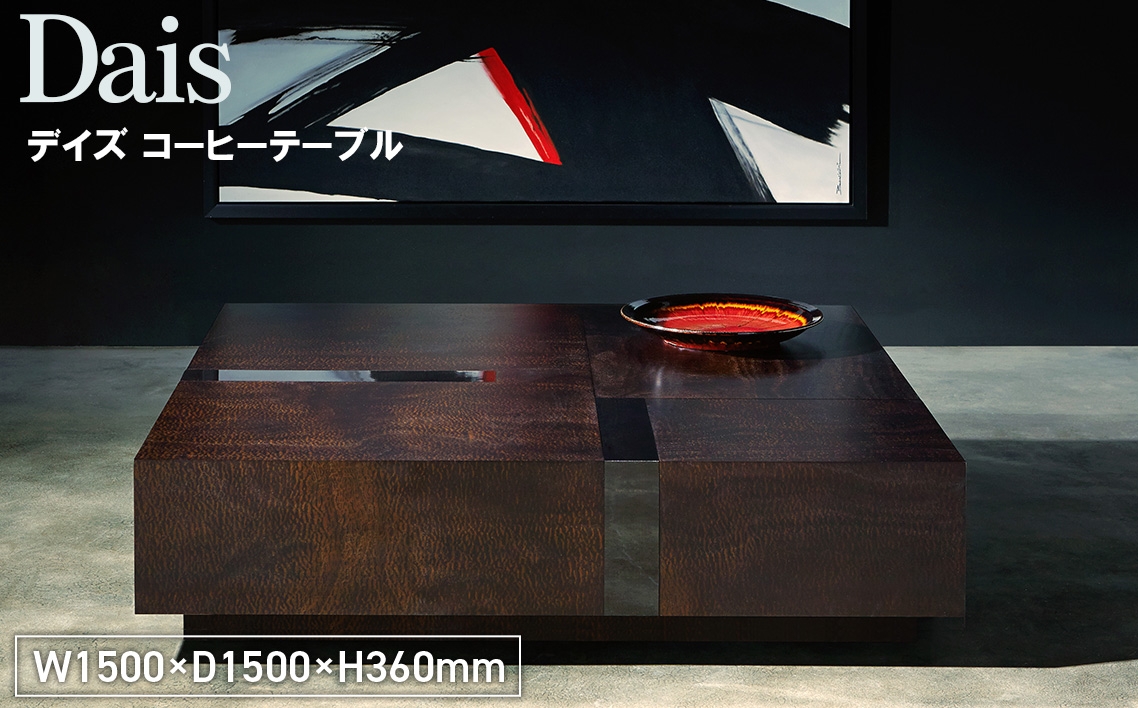 
                  Dais Coffee Table ／ 家具 テーブル デイズ コーヒーテーブル オリジナル家具 ブランド MATSUOKA マツオカ 松岡家具製造 高級感 上質 エレガント ラグジュアリー ワンランクアップ 洗練 ディテール 広島県 No.1134
                