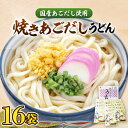 【ふるさと納税】焼きあごだし うどん 16食 《豊前市》【富士菊】うどん 麺 麺類 [VAI007] 11000 11000円