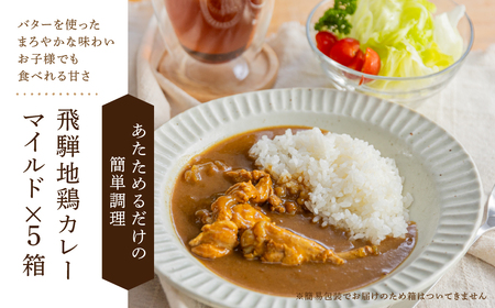 飛騨地鶏カレー 5袋 レトルト パウチ チキンカレー 手羽元 [Q2481]
