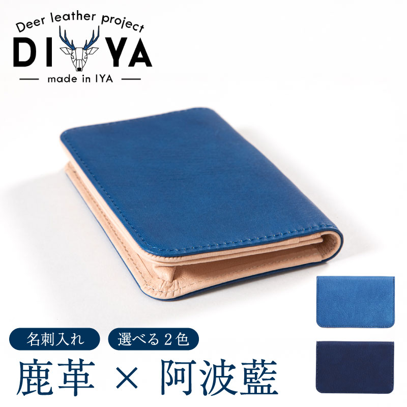 【ふるさと納税】 名刺入れ 藍染 国産 鹿革 紺色 水色 手作り カード ポケット マチあり 藍染め 阿波藍 間伐材の布 カードケース 軽量 おしゃれ ファッション 小物 アクセサリー ビジネス ギフト プレゼント 祖谷 ジビエ みよし 徳島県 三好市 DIYA
