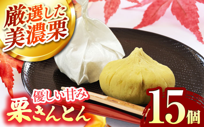 
                  ＜秋冬限定＞ 栗きんとん 15個入り 【虎渓渡辺製菓】 栗 和菓子 くりきんとん くり 美濃栗 和菓子 スイーツ 栗菓子 マロン 銘菓 贈り物 ギフト プレゼント 岐阜県 土岐市 [MCM010]
                