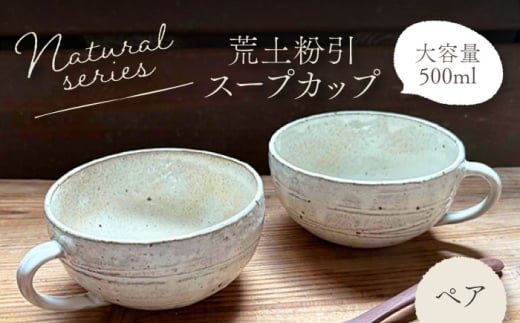 【美濃焼】ナチュラル スープカップ ペアセット (荒土粉引)【竜仙窯】 陶器 カップ 食器 [MDD043]