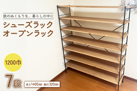シューズラック・オープンラック1200巾　7段 F20-004
