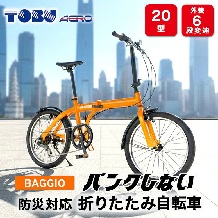 【ふるさと納税】BAGGIO 防災対応 20型6スピード ノンパンク 折りたたみ自転車 色：オレンジ | 自転車 折りたたみ自転車 折りたたみ 小回り コンパクト 通勤 通学 防災 サイクリング ノンパンク 空気入れ不要 オシャレ おしゃれ オレンジ ※沖縄・離島への発送は出来ません