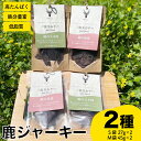 【ふるさと納税】 鹿 ジャーキー 2種 セット 赤身 スネ ジビエ 鹿肉 ペットフード 犬 猫 おやつ 健康 高タンパク 低糖質 新鮮 肉特集 猟師直送 下関 山口