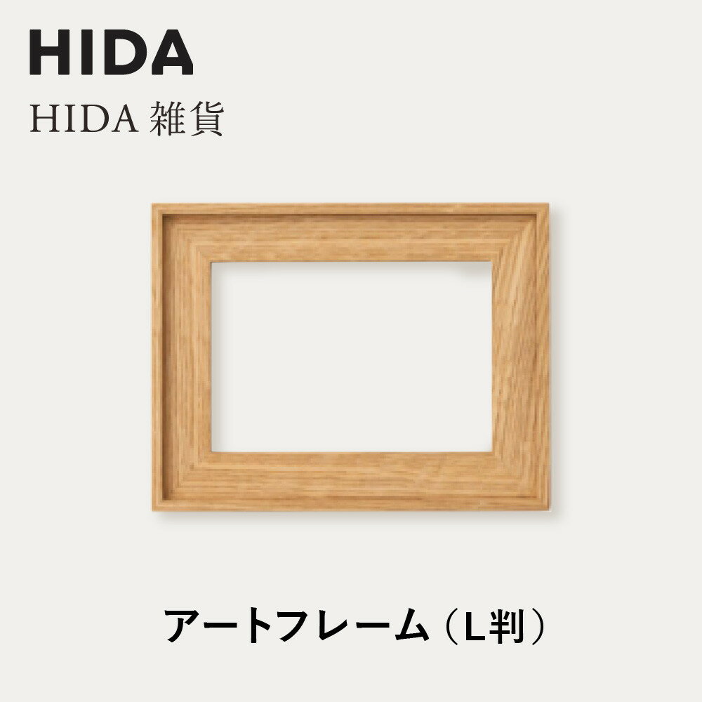 【ふるさと納税】【飛騨の家具】HIDA　HIDA雑貨 アートフレーム（L判） ホワイトオーク材（AC942N）｜小物 木工雑貨 クラフト インテリア アート フォト ナチュラル 和 飛騨高山 日本製 飛騨産業 CG484