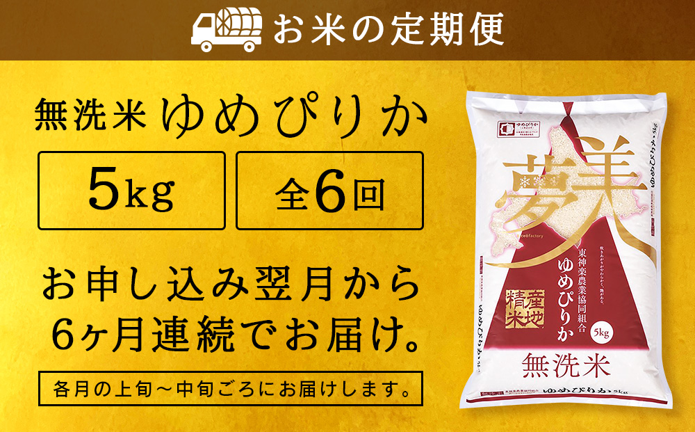 令和7年産 【お米の定期便】ゆめぴりか 5kg 《無洗米》全6回