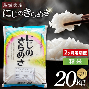 【2ヶ月定期便】茨城県産にじのきらめき　精米　20kg｜精米 定期便 お米 米 こめ コメ ごはん 白米 阿見町 茨城県 茨城県産 茨城県産米 安心 安全 送料無料 国産 人気 数量限定 高評価（85-191）