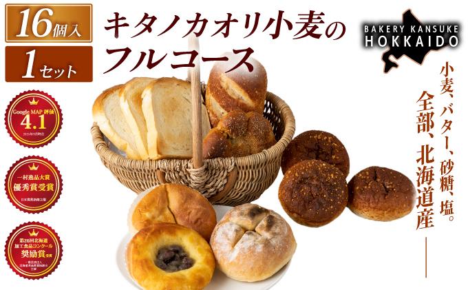 【人気パンの福袋】『キタノカオリ小麦のフルコース』食パン1本・ロールパン5個・キタノカオリ小麦のおまかせパン10個 (計16個)  1セット  ｜プレミアム小麦キタノカオリ100％ パン ぱん 食パン パン屋 自家製 朝食 おやつ 冷凍 北海道 岩見沢 ベーカリーカンスケ