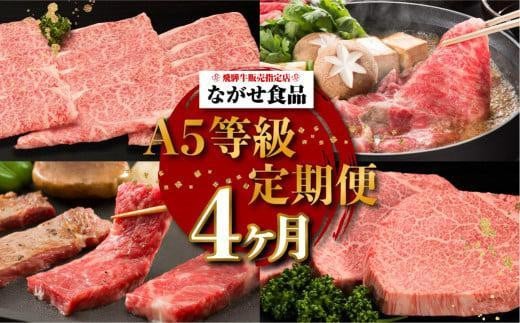 【定期便 2月開始】（全4回）A5ランク 飛騨牛 贅沢 食べつくし 約1.8kg  ( カルビ・もも / ロースすき焼き / 肩ロースしゃぶしゃぶ / シャトーブリアン)  | 肉 a5 食べ比べ 希少部位 飛騨高山 有限会社ながせ食品 FH100VC02