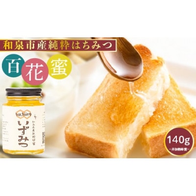 和泉市産純粋はちみつ いずみつ 140g【1663248】