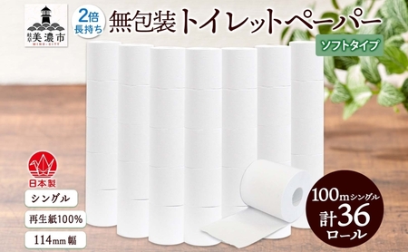 トイレットペーパー 無包装 36ロール トイレットペーパー