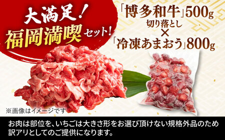 【訳あり】博多和牛 切り落とし ＆ あまおう セット1.3kg   桂川町/株式会社 MEAT PLUS[ADAQ034]牛肉 和牛 切り落とし あまおう フルーツ 果物 イチゴ いちご 冷凍あまおう