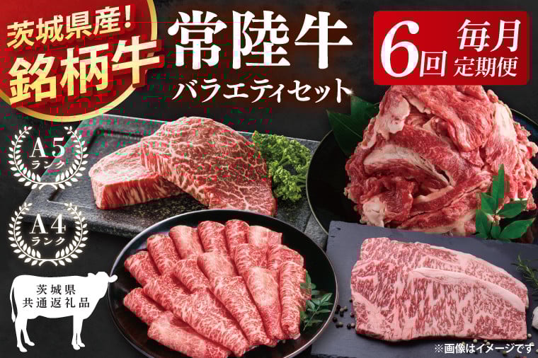 
            【茨城県共通返礼品】【6回定期便】最高級A4.5ランク常陸牛 お楽しみセット【銘柄牛 牛肉 冷凍 たんぱく質 スライス ステーキ すき焼き しゃぶしゃぶ 切り落とし 茨城県産】(81-13)
          