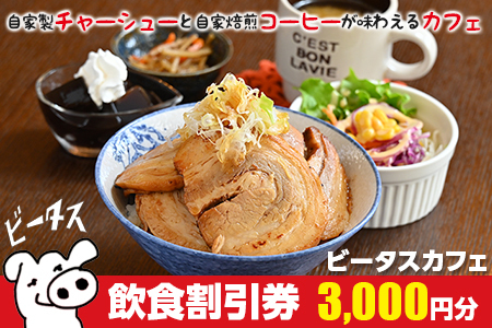 ビータスカフェ　飲食割引券 3,000円分