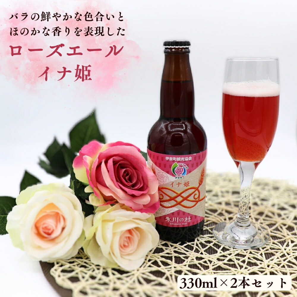 【ふるさと納税】ローズエール 「イナ姫」330ml×2本セット クラフトビール【数量限定】 先行予約 2025年11月上旬以降発送