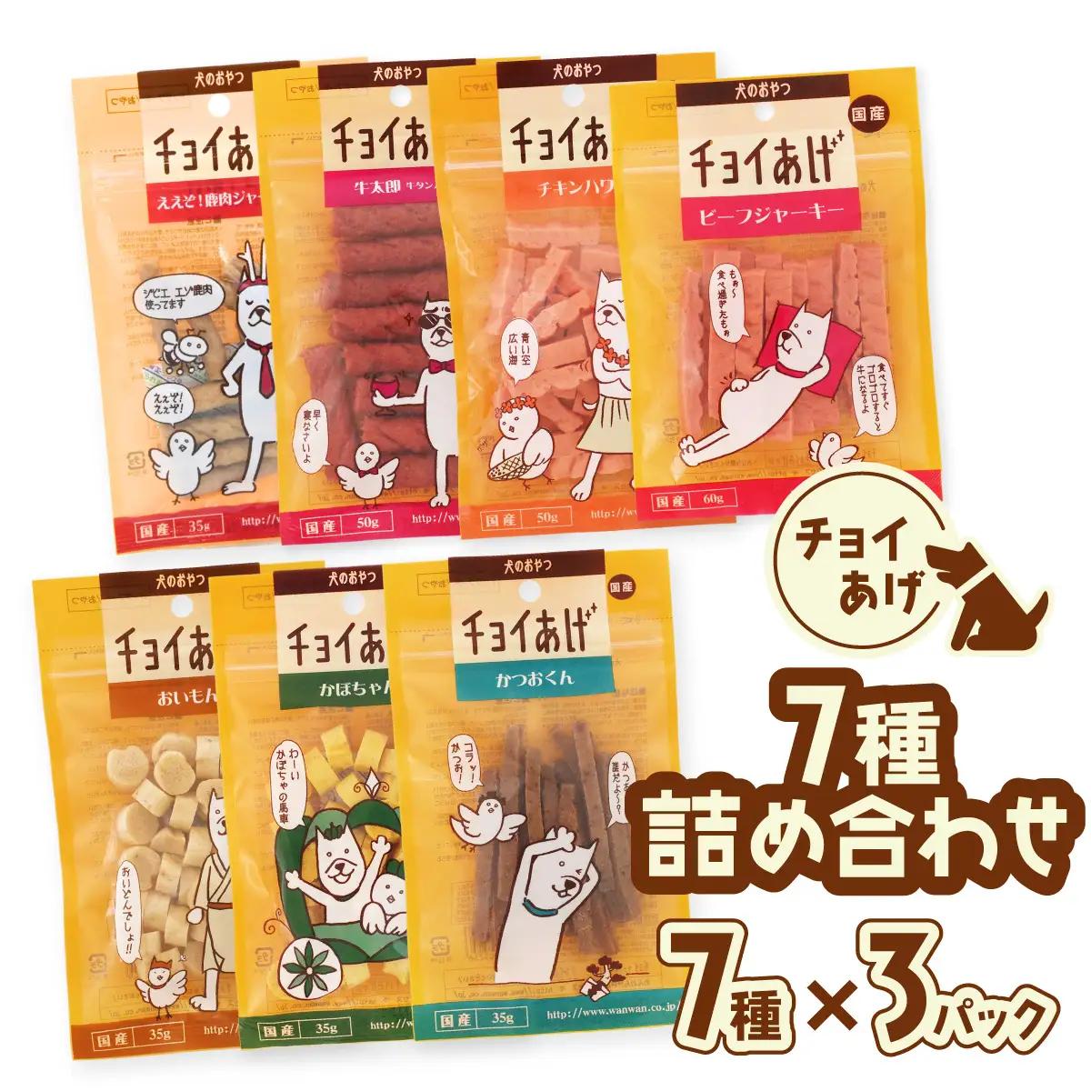 チョイあげ 人気の7種×3P 21パック 21P つめあわせビーフジャーキー チキン 牛太郎 鹿肉 かぼちゃ おいも かつお わんちゃんのおやつ ペット用 おやつ ごほうび しつけ ペットフード トリーツ