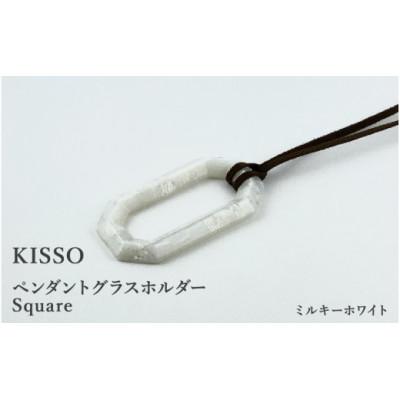 ふるさと納税 鯖江市 【KISSO】ペンダント グラスホルダー 《スクエア》 ミルキーホワイト