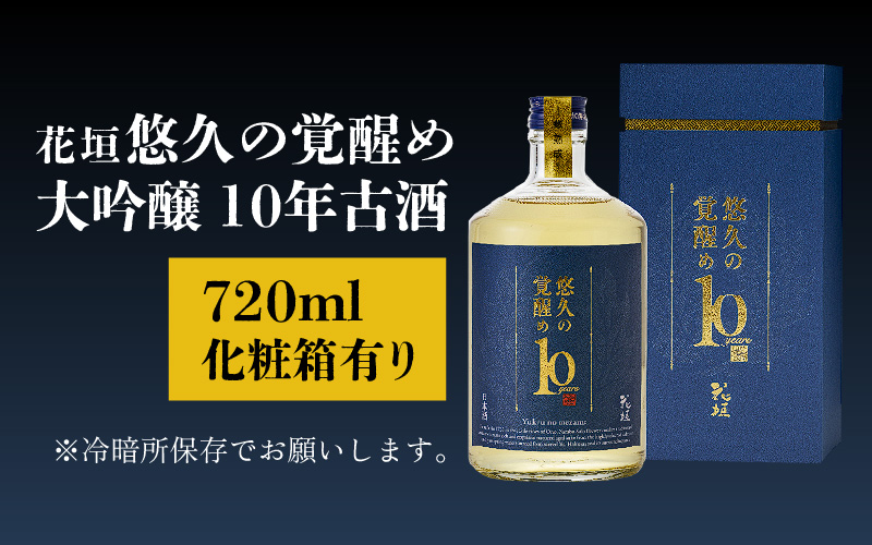 【ANA限定】花垣 悠久の覚醒め　大吟醸 10年 古酒　720ml