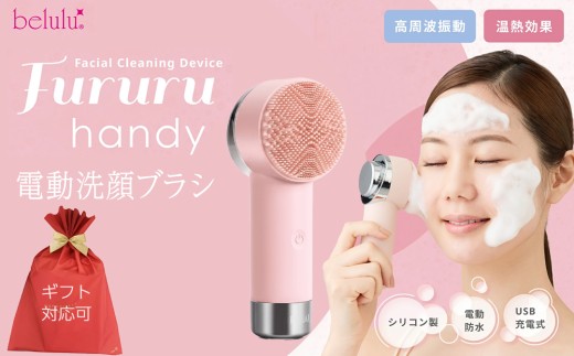 【ギフト対応可】美ルル フルルハンディ(ピンク) 美ルル FururuHandy 電動洗顔ブラシ USB充電 温熱と高周波 毛穴すっきり穴汚れ 黒ずみ くすみ リフトブラシ 防水
