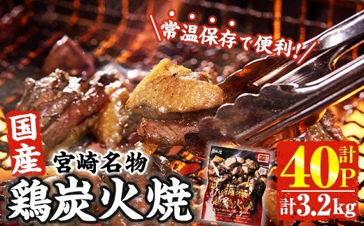 ＜1週間以内発送！＞ 宮崎名物 国産 鶏 炭火焼き(計3.2kg・80g×40P) レンジアップ 小分け レトルト 惣菜 簡単調理 鶏肉 常温 常温保存 おつまみ おかず ご当地【AP-97】【株式会社 日向屋】