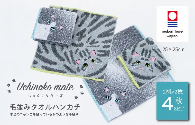 （今治タオル）Uchinoko mate にゃんこシリーズ 毛並みハンカチ4枚セット（ハチワレ／ブルー＆サバトラ／シルバータビー）