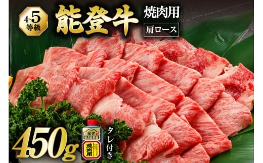 【てらおかの能登牛】 能登牛 肩ロース (4〜5等級) 焼肉用 (450g) [てらおか風舎（寺岡畜産株式会社） 石川県 志賀町 AA4285] 肉 牛肉 能登牛 肩ロース ロース 焼肉用 450グラム