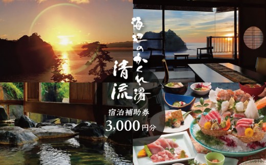海辺のかくれ湯清流　宿泊補助券（3,000円分） ｜ 静岡 伊豆 堂ヶ島 清流 観光 旅行 国内旅行 宿泊 宿泊補助券 海 露天風呂 西伊豆 絶景