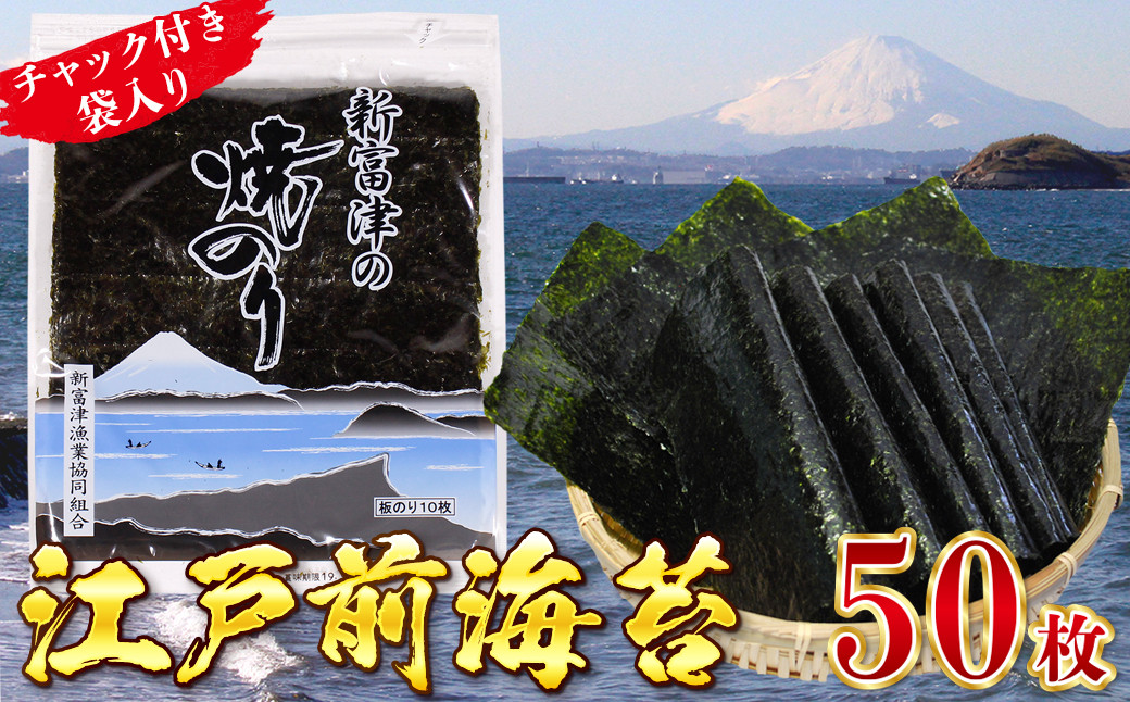 
新富津の焼のり5帖（10枚×5袋 計50枚）
