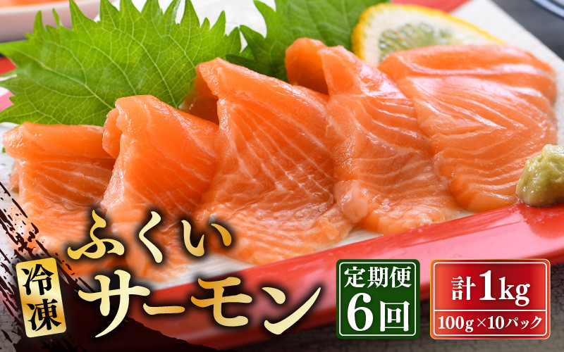 
【6ヶ月連続お届け】ふくいサーモン 1kg 真空冷凍 100g× 10パック × 6回【サーモン 鮭 刺身 さけ サケ さかな 魚 人気 海鮮 海鮮食品 小分け お刺身用 生食用 生食可 低脂肪 低カロリー ヘルシー 冷凍 国産】 [M-6201]
