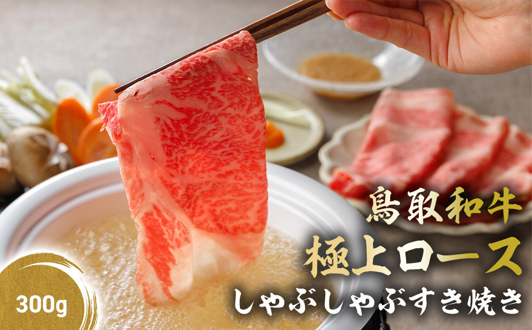 
            鳥取和牛 極上ロース しゃぶしゃぶすき焼き 300g ロース しゃぶしゃぶ すき焼き 国産 牛肉 ブランド牛 和牛 黒毛和牛 KR1384
          