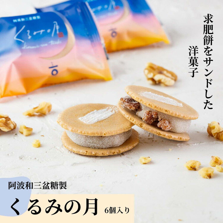 【ふるさと納税】010-093阿波和三盆糖製「くるみの月(6個入り)」 ※離島への配送不可