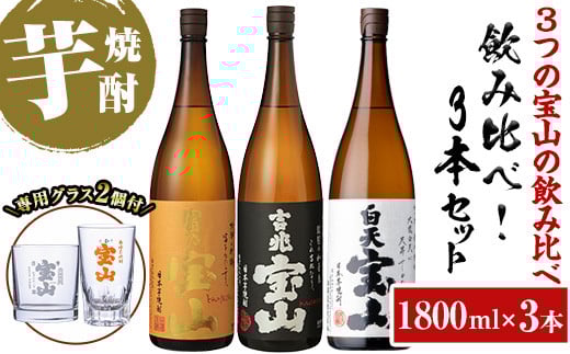 
            No.1159 <数量限定>焼酎飲み比べ「白天宝山」「吉兆宝山」「富乃宝山」(1800ml×3本・計5400ml)と専用グラス2個セット！国産 九州 鹿児島県 焼酎 芋焼酎 酒【宮下酒店】
          
