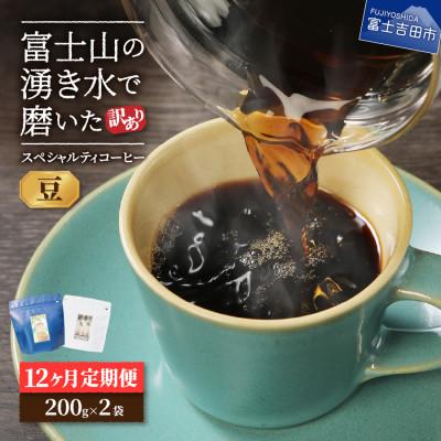 ふるさと納税 富士吉田市 【毎月定期便】訳あり　八百万ブレンド　豆　400g全12回