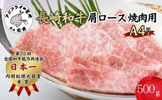 
                  松浦食肉組合厳選A4ランク以上　極上！長崎和牛肩ロース焼肉用500g( A4ランク 和牛 長崎和牛 霜降 赤身 ジューシー 焼き肉 肩ロース )【C5-031】
                