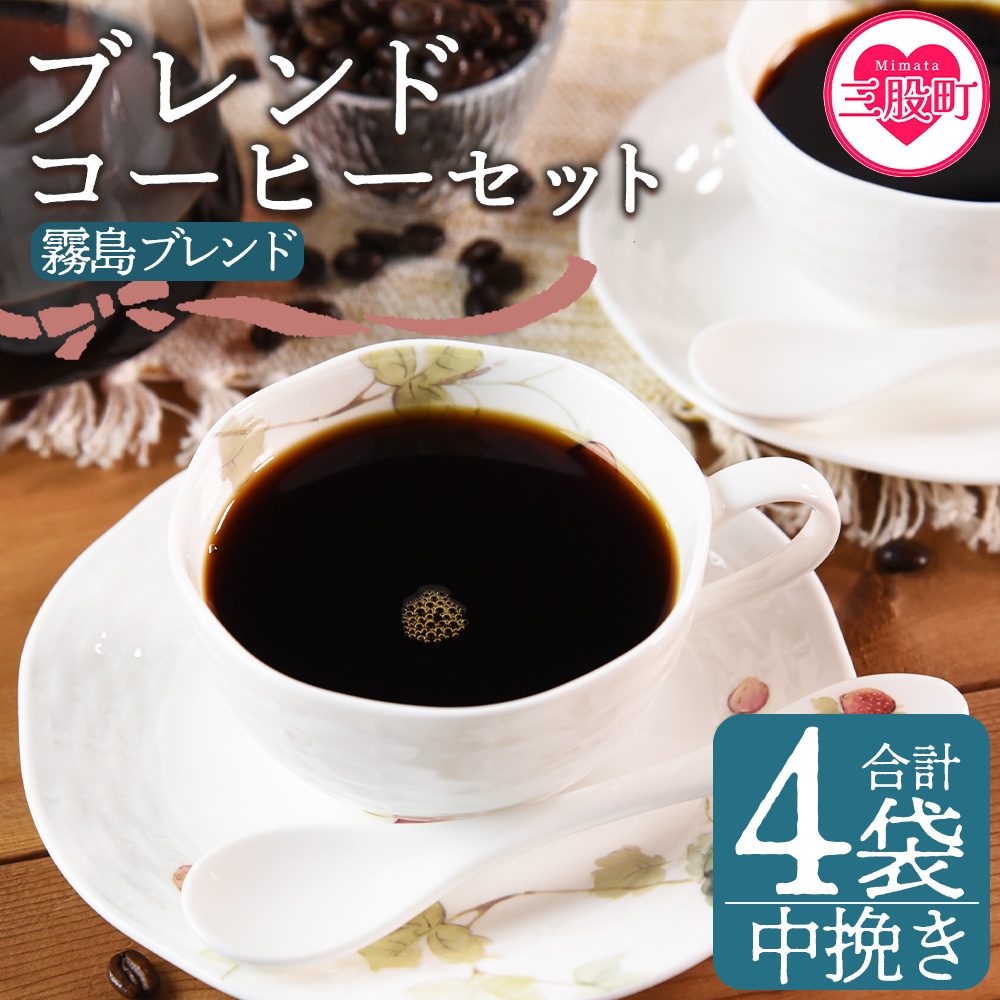 ＜【中挽き】ブレンドコーヒー 霧島ブレンド 4袋＞coffee 珈琲 朝 プレゼント 贈り物 2種 ホット 豆 細挽き 中挽き 粗挽き お好み ドリップ お茶の時間 休憩 カフェイン 袋 お家カフェ 炭 焙煎 香りがいい おしゃれ 飲み比べ【MI496-nc】【中村珈琲】