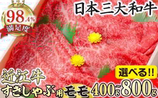
            【選べる】【びわこフード】極上近江牛すき焼き・しゃぶしゃぶ用　モモ【400g～800g】【CBSKU2】
          