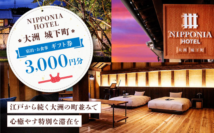 【NIPPONIA HOTEL 大洲 城下町】　ギフト券（3,000円分） ホテル 旅館 観光 旅行 クーポン チケット 予約 食事 ギフト券 愛媛県大洲市/バリューマネジメント株式会社 [AGDP008]