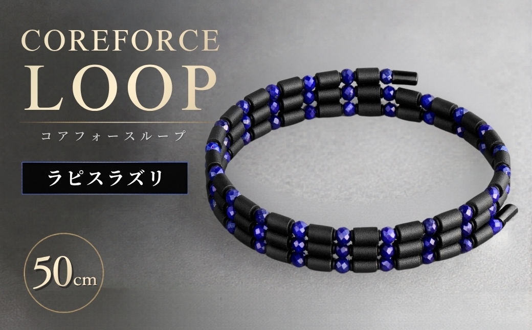 
                  コアフォースループ ラピスラズリ 50cm | COREFORCE LOOP 正規品 スポーツ トレーニング 筋トレ アスリート ゴルフ プロゴルファー スイング 安定 体幹 バランス パワー 柔軟性 パフォーマンス リカバリー アウトドア メンズ レディース アクセサリー ブレスレット ネックレス アンクレット コアフォースパウダー 特殊技術 埼玉県 越谷市
                