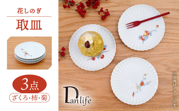 【波佐見焼】花しのぎ 取皿 錦3柄セット ざくろ・柿・菊【団陶器】 [PB208]