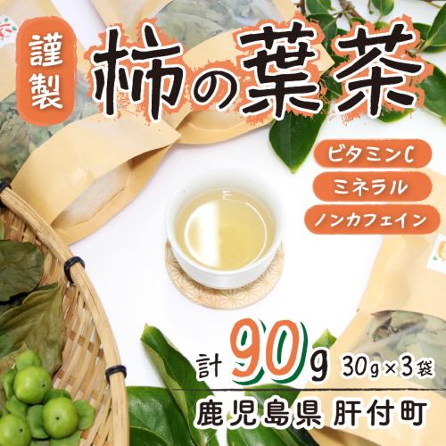柿の葉茶(計90g・30g×3袋) 【百姓暮らし サブレガミストアー】