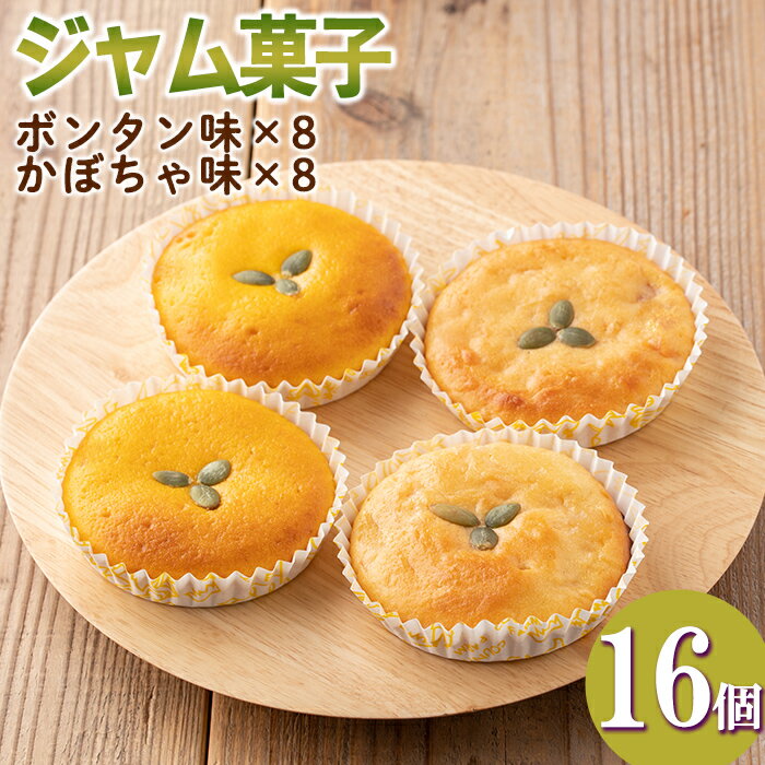 【ふるさと納税】＜数量限定＞ジャム菓子2種(ボンタン味8個、かぼちゃ味8個・計16個) 詰め合わせ 洋菓子 菓子 焼き菓子 ジャム ギフト 【薩摩美食倶楽部】