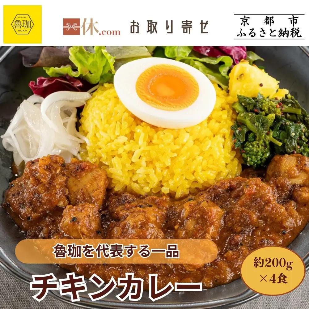【SPICY CURRY 魯珈】チキンカレー 4食セット｜チキンカレー 行列店 人気セット