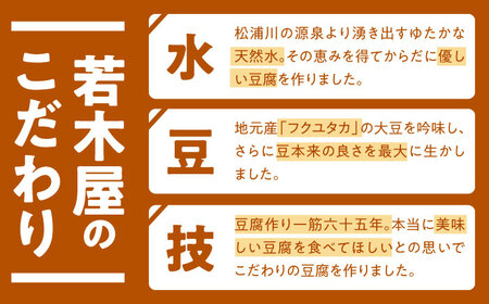 生豆腐 豆腐2種・豆乳3本 /若木屋 [UDG001] 