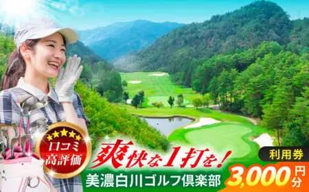 美濃白川ゴルフ倶楽部 ゴルフ場利用券 （3,000円分）白川町 / 美濃白川ゴルフ倶楽部[AWAL001]