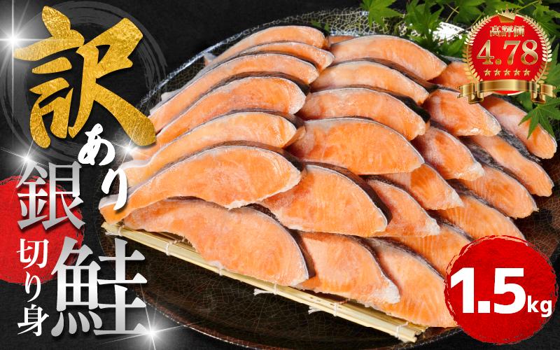訳あり 銀鮭 切り身 1.5kg 冷凍 切身 サイズ 不揃い 規格外 鮭 サケ シャケ 塩銀鮭 人気の海鮮返礼品 カマ サーモン 魚 家庭用 おかず 【北海道･沖縄･東北･離島への配送不可】