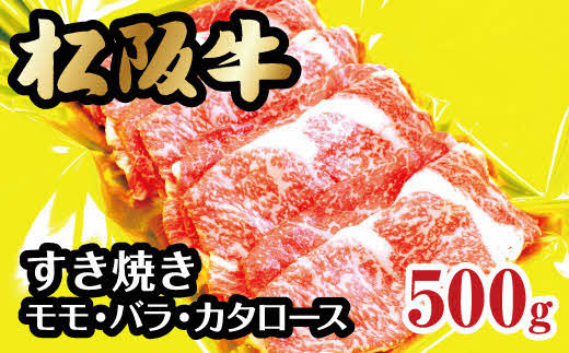 
松阪牛 すき焼き モモ バラ カタロース 500g ( 牛肉 ブランド牛 高級 和牛 国産牛 松阪牛 松坂牛 すき焼き すき焼き牛肉 モモ バラ カタロース 牛肉 松阪牛すき焼き 霜降り 赤身 食くらべ 牛肉 松阪牛 人気 おすすめ 牛肉すき焼き 三重県 松阪市 松阪牛 )【2-54】
