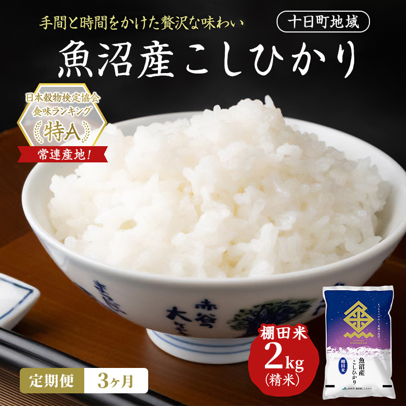 【3ヶ月定期便】魚沼産こしひかり 棚田米(十日町地域) 精米 2kg  米 お米 コシヒカリ 定期 十日町市