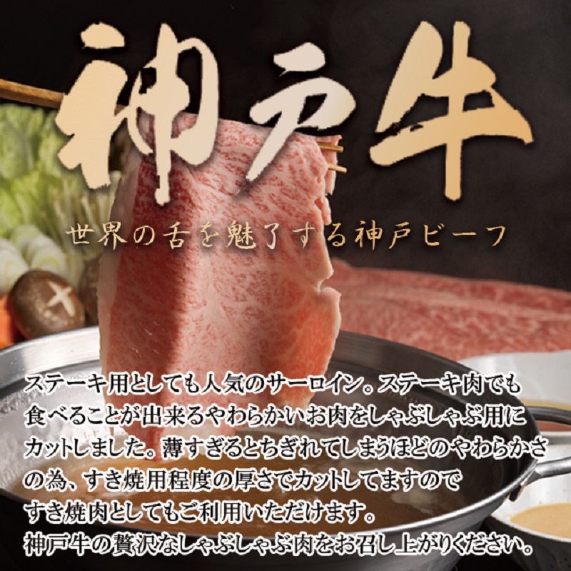 神戸牛サーロインしゃぶしゃぶ肉 500g《 肉 牛肉 牛 神戸牛 国産牛 しゃぶしゃぶ サーロイン 》【2406A00116】