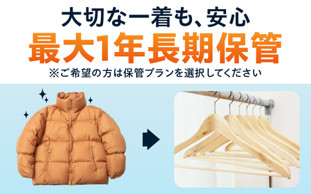 【最大1年間保管付！】衣類クリーニング(10点) 
